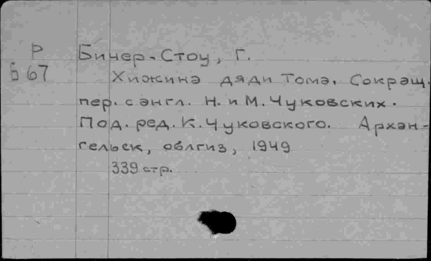 ﻿X va otc ина /з, я a и Томэ, Со пер. С ЭН ГА . н. А И. ‘Чу KOÜCKv Под. реА • К-Ч уковского. А reAtotvç, ойлгиь > 194
339 с.тр.